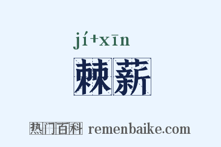 棘薪是什么意思的图片
